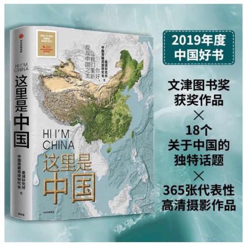 这里是中国 2019年度中国好书 文津图书奖获奖作品 18个关于中国的独特话题，365张代表性高清摄影作品