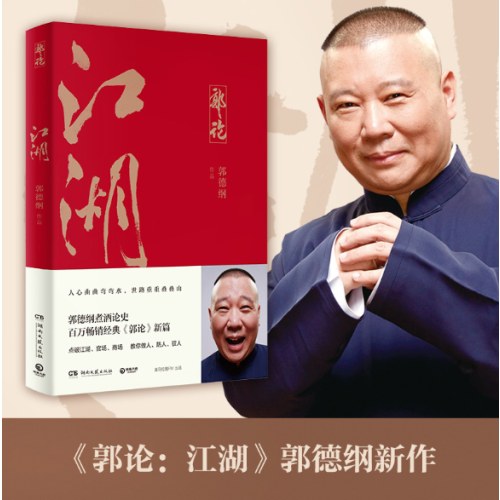 郭论3：江湖