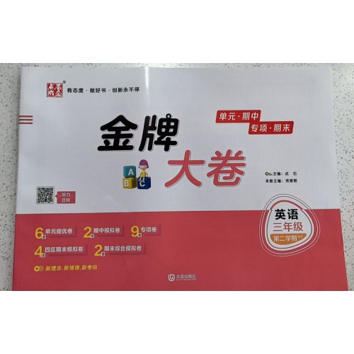 2025春 金牌大卷三年级英语外研版三年级起点 下册 金牌期末模拟卷 点石成金