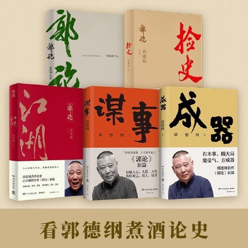 郭德纲全五册套装：郭论+捡史+江湖+谋事+成器