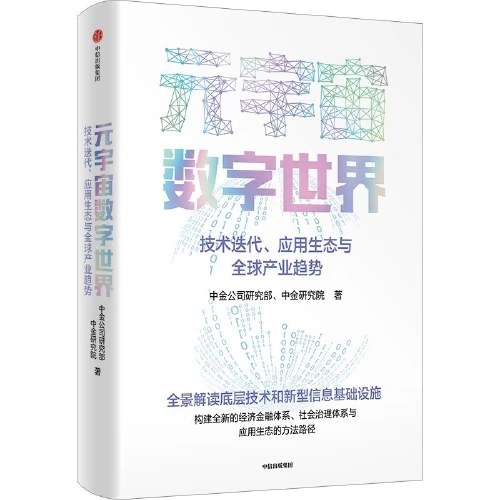 元宇宙数字世界：技术迭代、应用生态与全球产业趋势