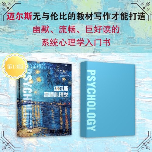 迈尔斯普通心理学 津巴多推荐 赠送《心理学事件大事记》拉页 戴维·G. 迈尔斯 内森·德沃尔 心理学经典入门教材