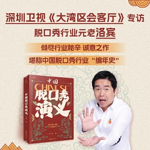 中国脱口秀演义 中国脱口秀行业《史记》；《说的全是梗》搞笑大叔洛宾诚意之作。