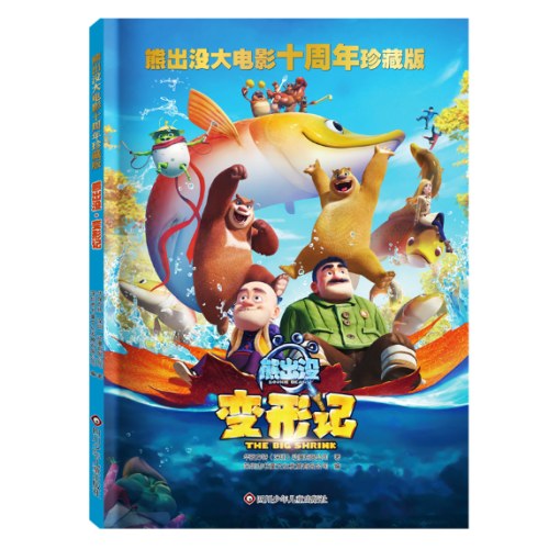 熊出没大电影十周年珍藏版：熊出没·变形记