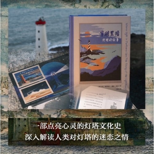 穿破黑暗：灯塔的故事（维罗妮卡·德拉·多拉）