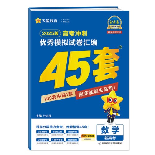 高考冲刺优秀模拟试卷汇编45套 数学（新高考版）2025年新版 天星教育