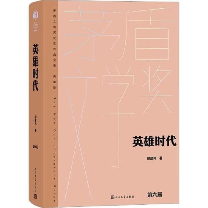 英雄时代（茅盾文学获奖作品全集 精装典藏版）