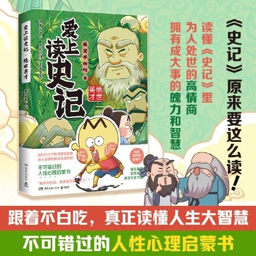 爱上读史记:绝世英才(畅销百万册、超7000万粉丝漫画IP“我是不白吃“重磅新作!读懂《史记》为人处世的高情商，拥有成大事的魄力和智慧）