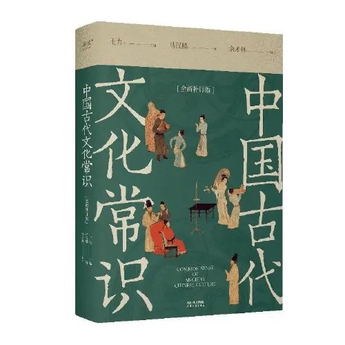 中国古代文化常识：全新补订版（古代文化入门经典，新增102张彩图。读懂我们自己的文化，让生活更有底气。）