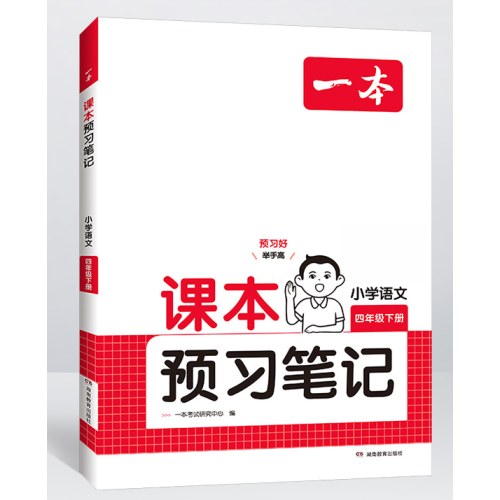 2025春一本课本预习笔记小学语文课本预习笔记4年级下册人教版
