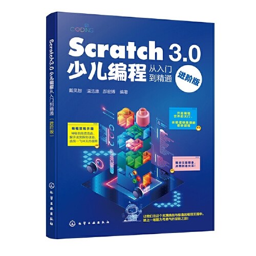 Scratch 3.0少儿编程从入门到精通（进阶版）