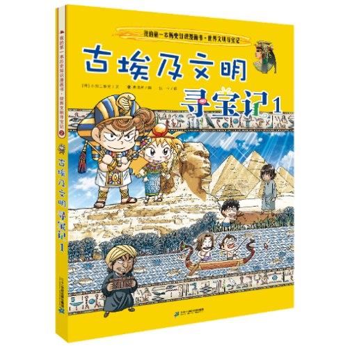 世界文明寻宝记 2古埃及文明寻宝记1 我的第一本历史知识漫画书