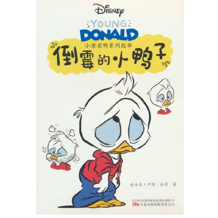 小唐老鸭系列故事：倒霉的小鸭子 迪士尼永恒的大明星——唐老鸭，以全新形象霸气回归！经典升级