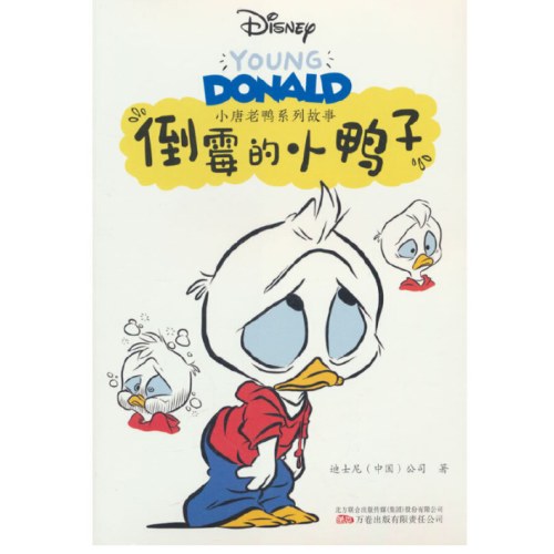 小唐老鸭系列故事：倒霉的小鸭子 迪士尼永恒的大明星——唐老鸭，以全新形象霸气回归！经典升级