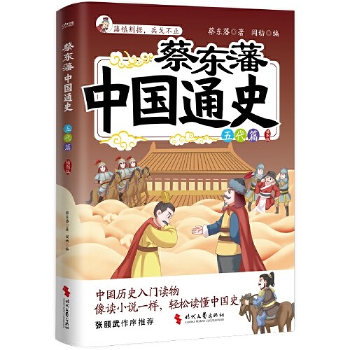 蔡东藩中国通史·五代篇（插图版）