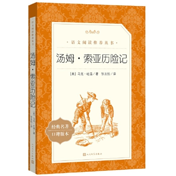 汤姆·索亚历险记(《语文》阅读丛书)人民文学出版社