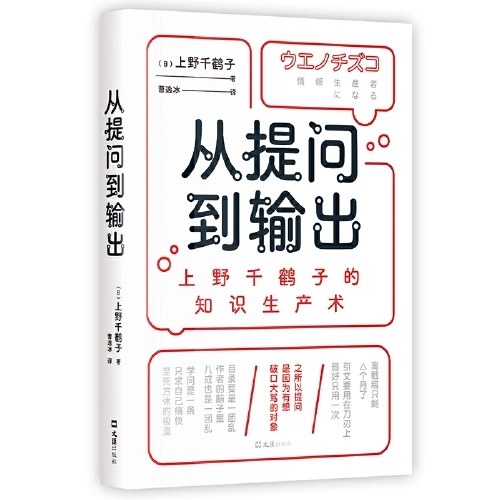 从提问到输出：上野千鹤子的知识生产术