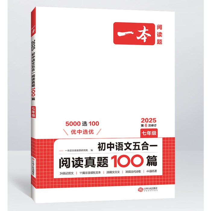 2025一本·初中语文五合一阅读真题100篇（七年级）(第6次修订)