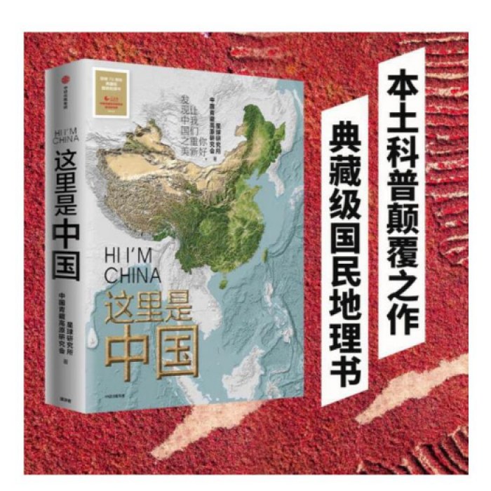 这里是中国 2019年度中国好书 文津图书奖获奖作品 18个关于中国的独特话题，365张代表性高清摄影作品