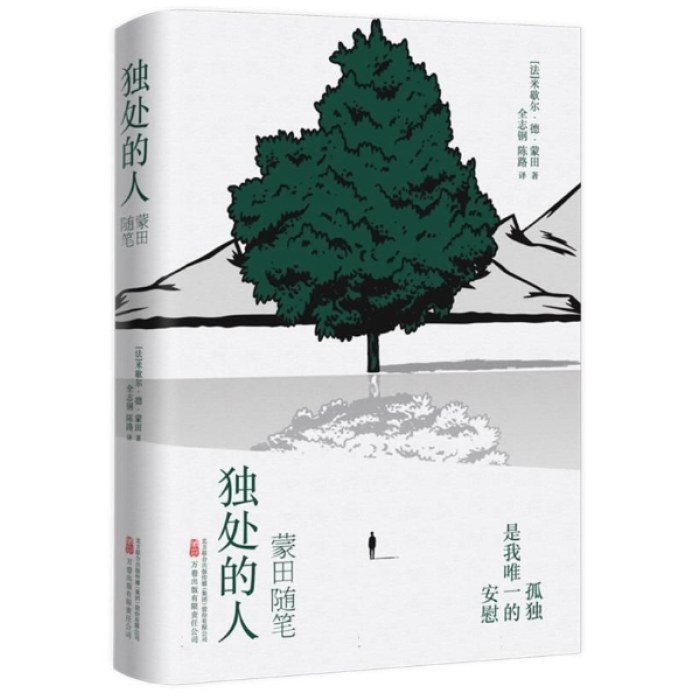 独处的人：蒙田随笔