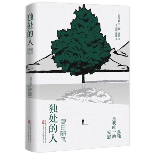 独处的人：蒙田随笔