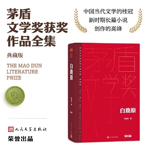 白鹿原（茅盾文学获奖作品全集 精装典藏版）