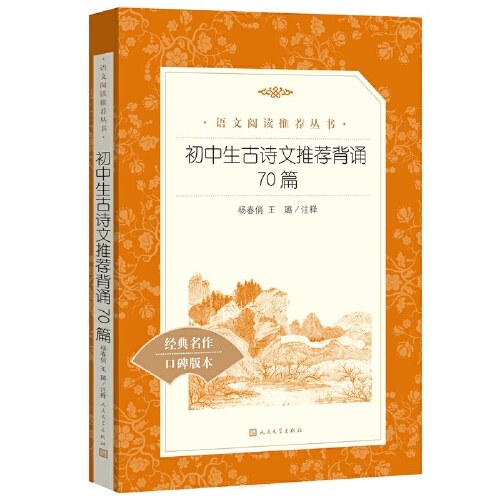 初中生古诗文背诵70篇（《语文》阅读丛书）人民文学出版社