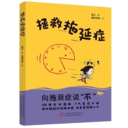 《拯救拖延症》 一本拖延症的自救手册 翻开这本 告别拖延症 100幅原创漫画 7个角度深入解析