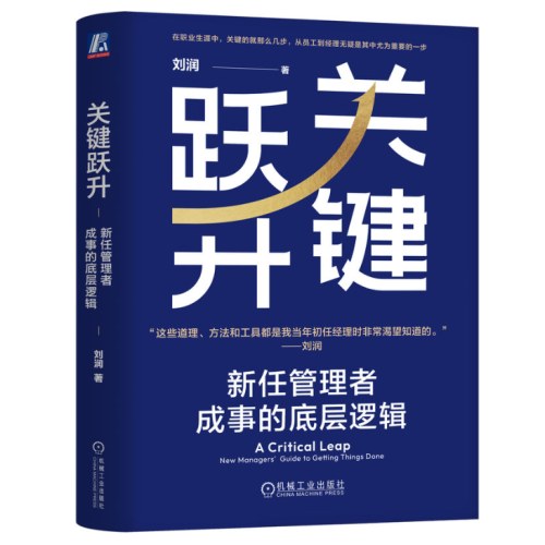 关键跃升：新任管理者成事的底层逻辑 （刘润）