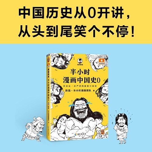 半小时漫画中国史0