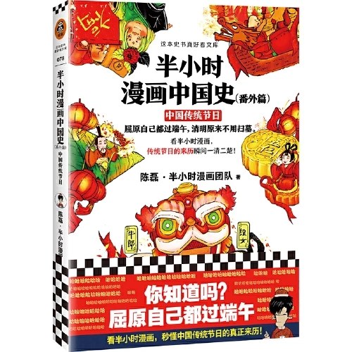 半小时漫画中国史（番外篇）：中国传统节日