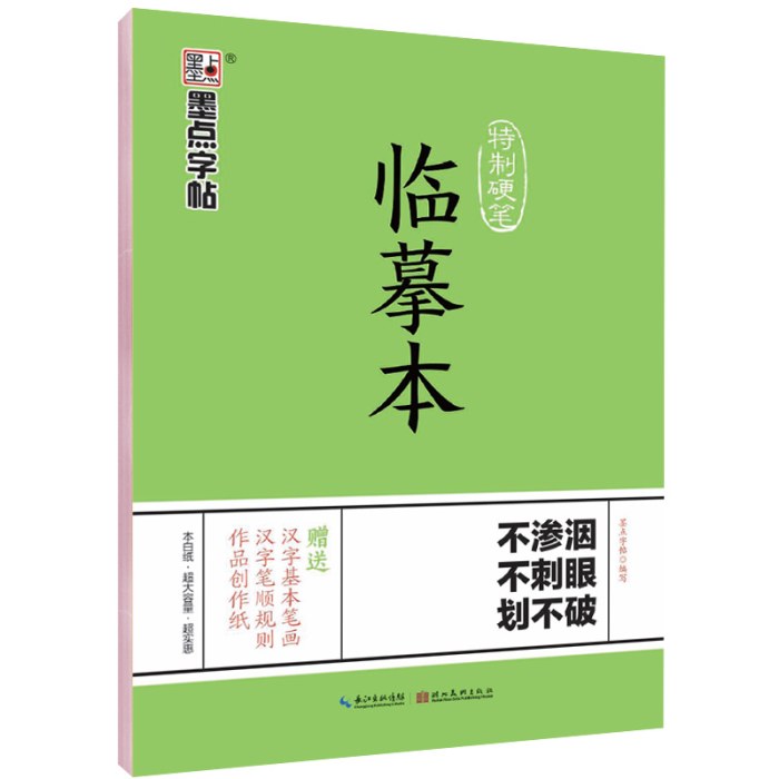 墨点字帖 硬笔书法练字纸半透明描红纸特制硬笔临摹本 成人中小学生初学者钢笔字帖行楷速成书法练习本草稿纸练字帖