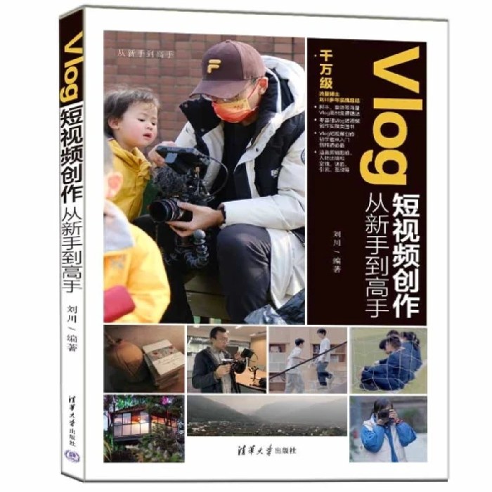 Vlog短视频创作从新手到高手