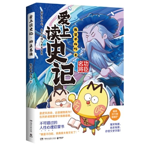 爱上读史记：功臣名将（畅销百万册、超7000万粉丝漫画IP“我是不白吃”重磅新作！读懂《史记》里的处世智慧！）