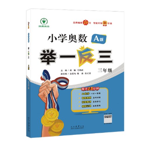 小学奥数举一反三 A版 三年级 智能升级版