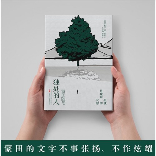 独处的人：蒙田随笔