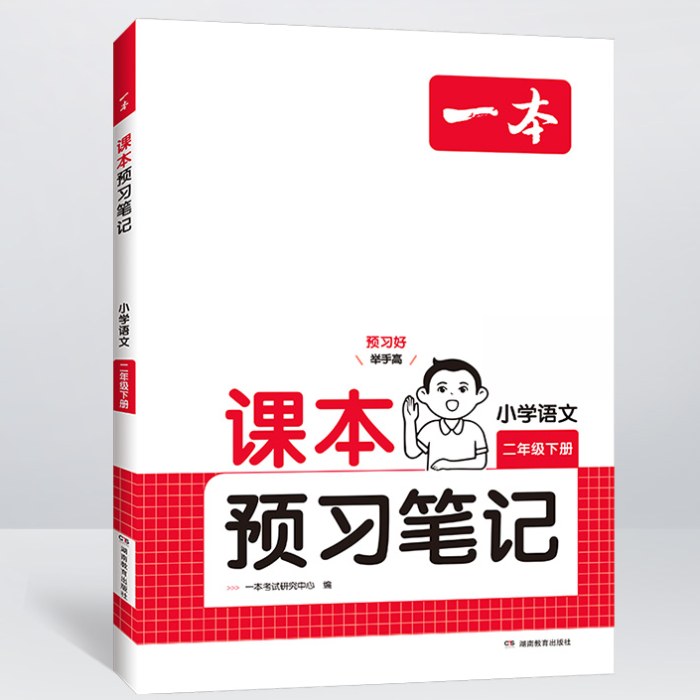 2025春一本课本预习笔记小学语文课本预习笔记2年级下册人教版