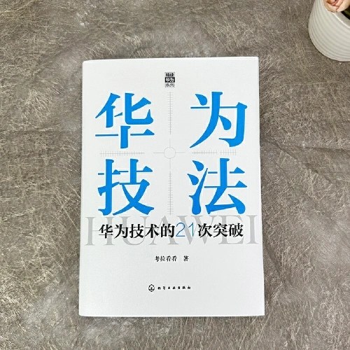 “精读华为”系列--华为技法：华为技术的21次突破