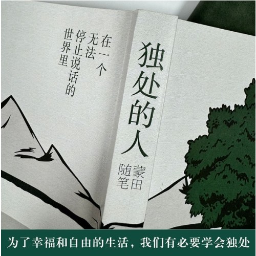 独处的人：蒙田随笔