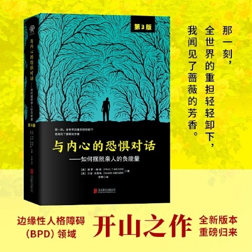 与内心的恐惧对话：如何摆脱亲人的负能量（第3版）