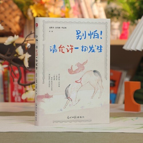 别怕！请允许一切发生：史铁生、汪曾祺、季羡林等文学大家 全新生活意趣主题散文精品集，《人民日报》、央视《朗读者》等盛赞、推荐阅读的