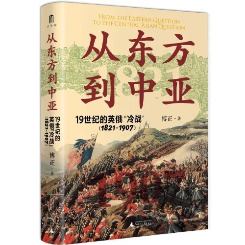 从东方到中亚——19世纪的英俄“冷战”（1821—1907）