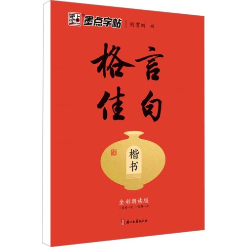 墨点字帖 执笔写经典 格言佳句楷书 荆霄鹏楷书成人硬笔书法练字本初学者学生钢笔临摹楷书字帖