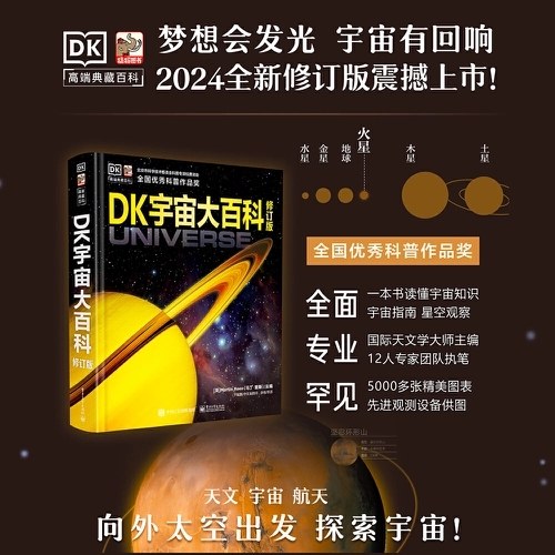 DK宇宙大百科 修订版