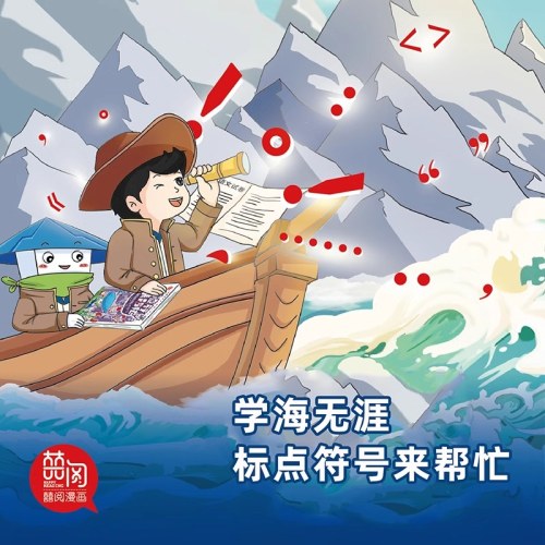 标点符号来帮忙超能橡皮人小语文系列漫画全解