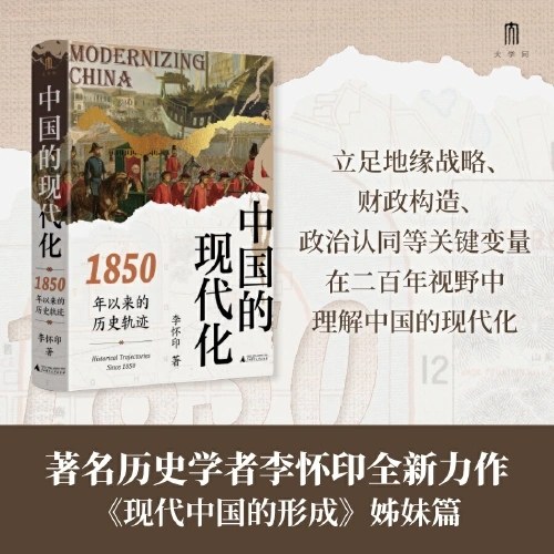 大学问·中国的现代化：1850年以来的历史轨迹