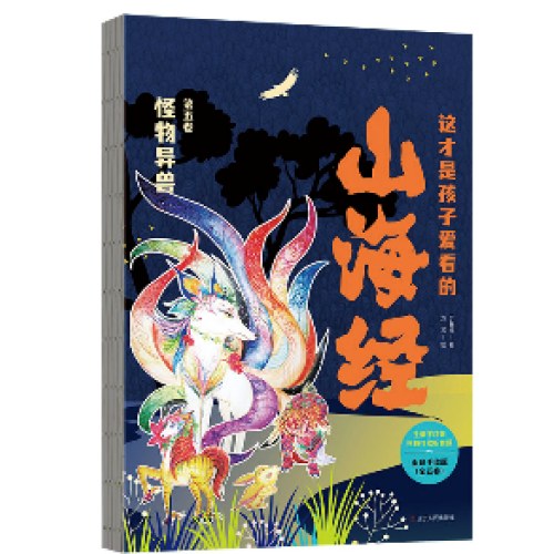 这才是孩子爱看的山海经(全5卷)