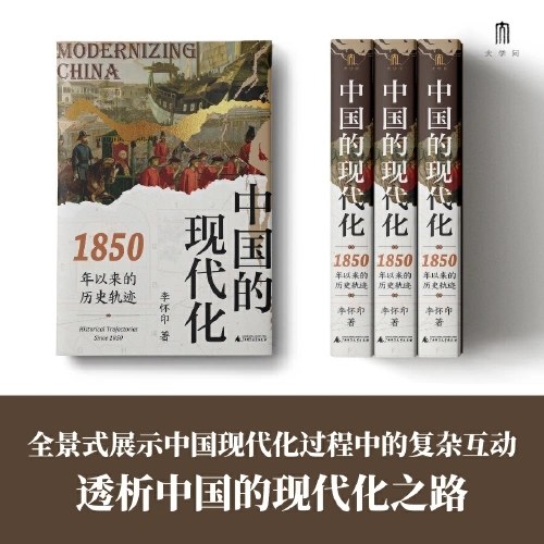 大学问·中国的现代化：1850年以来的历史轨迹