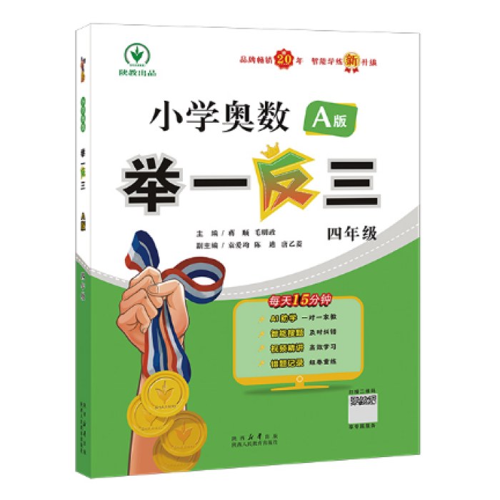 小学奥数举一反三 A版 四年级 智能升级版