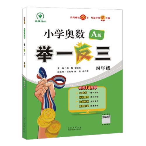 小学奥数举一反三 A版 四年级 智能升级版